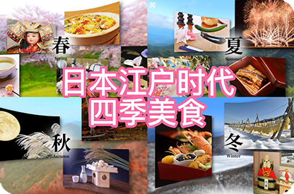 嘉峪关日本江户时代的四季美食